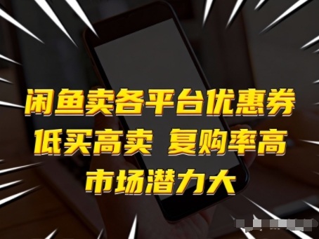 闲鱼卖各平台优惠券,低买高卖,复购率高,市场潜力大-智云网