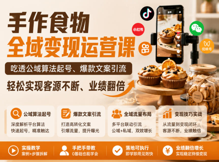 手作食物全域变现运营课，吃透公域算法起号、爆款文案引流，轻松实现客源不断、业绩翻倍-智云网