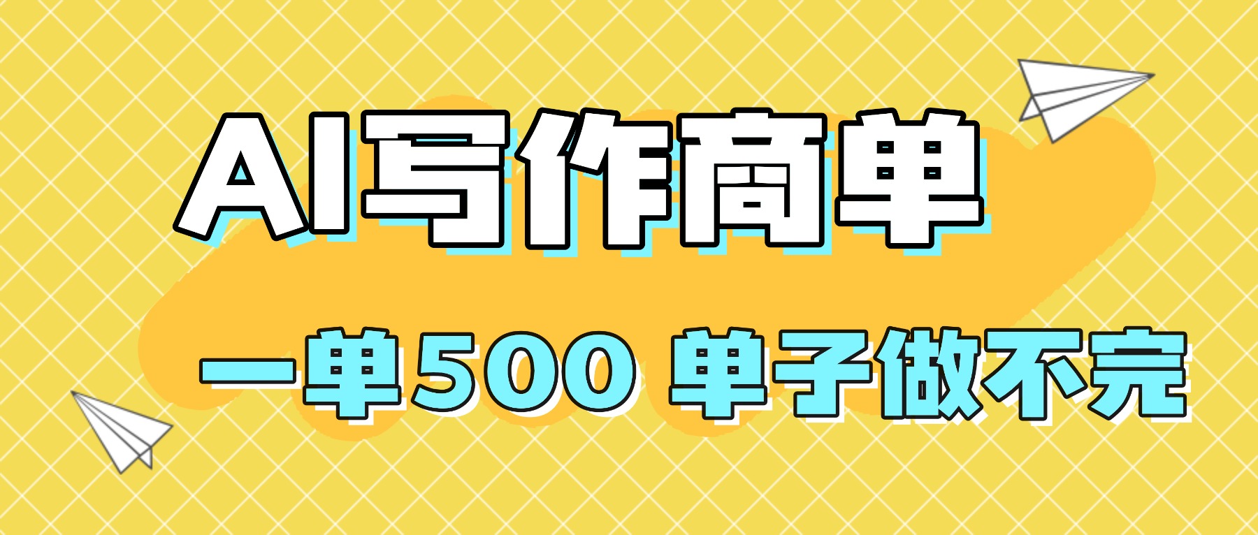 2025做AI代写简历和PPT，掌握AI技能，日入1000+，AI副业兼职挣钱必看-智云网