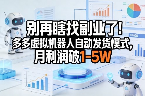别再瞎找副业了！多多虚拟机器人自动发货模式，月利润破1-5W【揭秘】-智云网