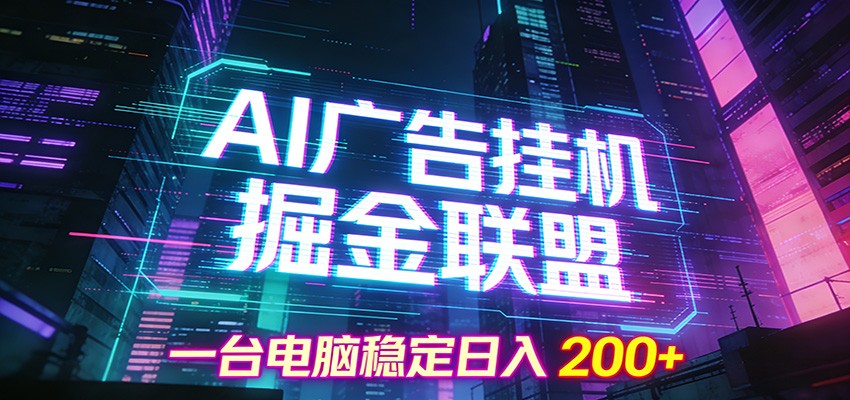 AI广告挂机掘金联盟项目,一台电脑稳定日入200+-智云网