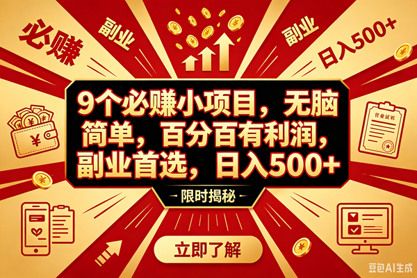 (18496期)9个必赚钱的小项目,百分百赚米,无脑简单,副业首选,日入390+-智云网