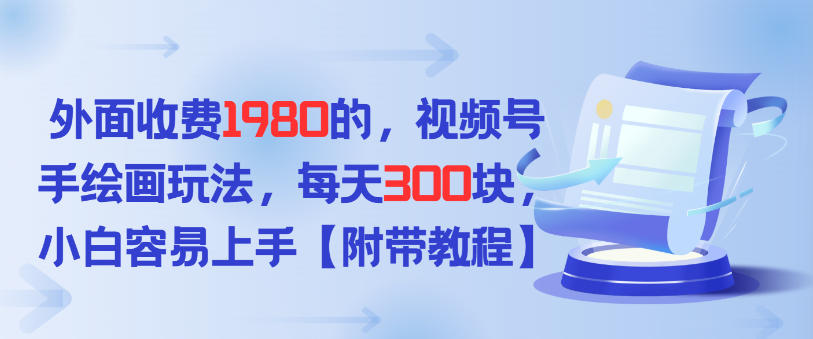 外面收费1980的,视频号手绘画玩法,每天3张,小白容易上手-智云网