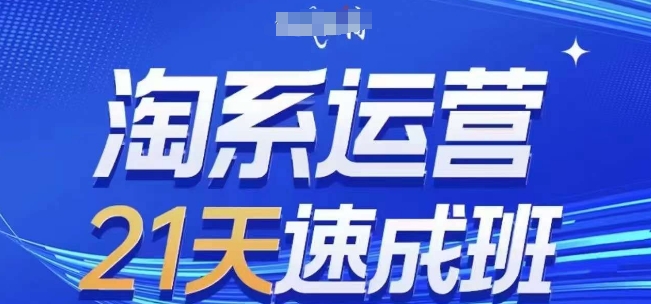 淘系运营21天速成班(更新25年12月),0基础轻松搞定淘系运营,不做假把式-智云网