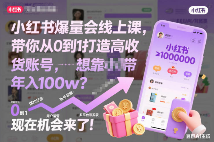 小红书爆量会线上课,带你从0到1打造高收益带货账号,想靠小红书带货年入100w?现在机会来了!-智云网