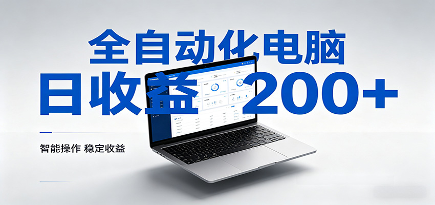 一台电脑全自动化,日收益达200+,个人与团队均可轻松落地-智云网