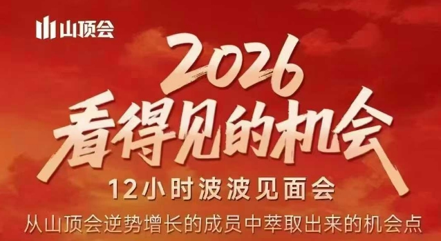 2026看得见的机会,剖析十几个实战案例,可直接抄作业,再优化迭代,内容超全,干货满满-智云网