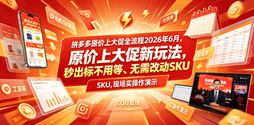 拼多多原价上大促全流程，原价上大促新玩法，秒出标不用等、无需改动SKU，现场实操演示（2026年6月）-智云网