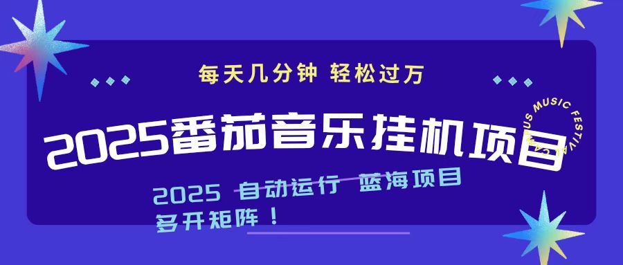 2025最新挂机番茄音乐项目,每天几分钟,日入1000+-智云网